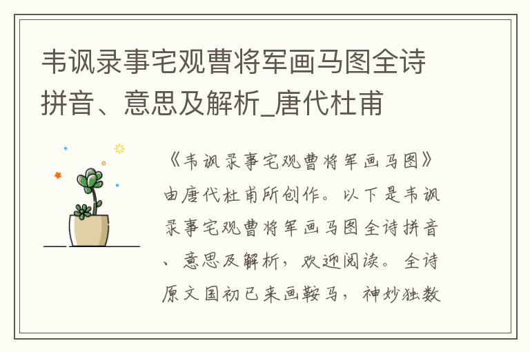 韋諷錄事宅觀曹將軍畫馬圖全詩拼音、意思及解析_唐代杜甫