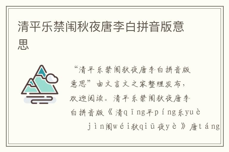 清平樂禁闈秋夜唐李白拼音版意思