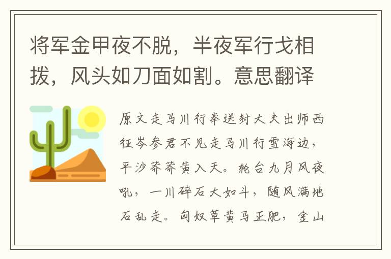 將軍金甲夜不脫，半夜軍行戈相撥，風(fēng)頭如刀面如割。意思翻譯及賞析