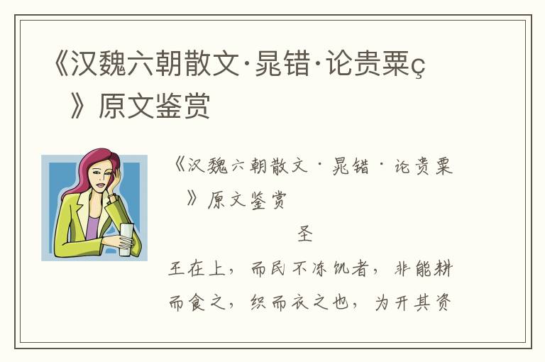 《漢魏六朝散文·晁錯·論貴粟疏》原文鑒賞