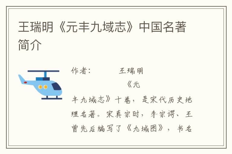 王瑞明《元豐九域志》中國名著簡介