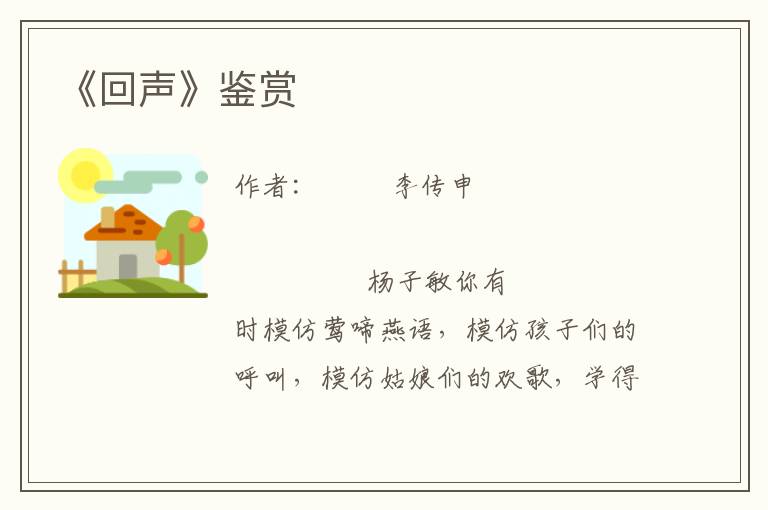 《回聲》鑒賞