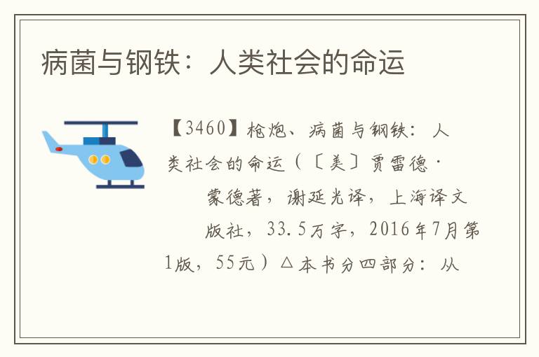 病菌與鋼鐵：人類社會的命運