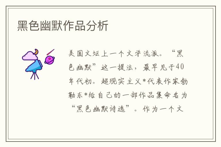 黑色幽默作品分析