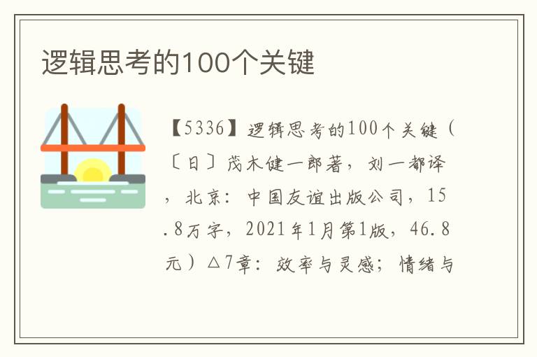邏輯思考的100個關鍵