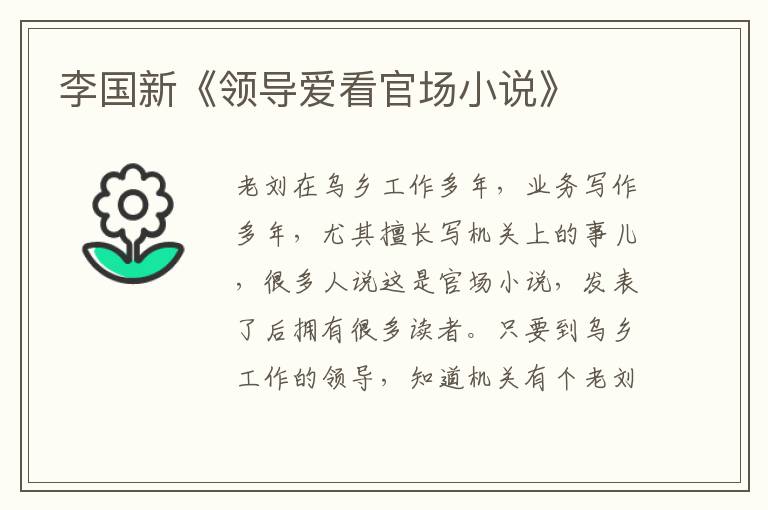 李國新《領導愛看官場小說》