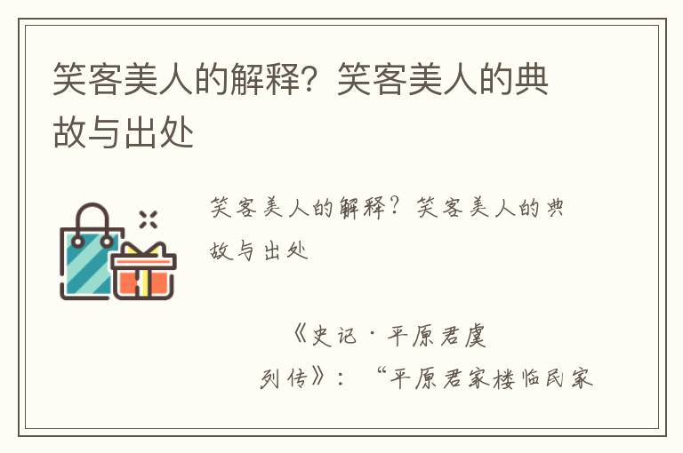 笑客美人的解釋？笑客美人的典故與出處