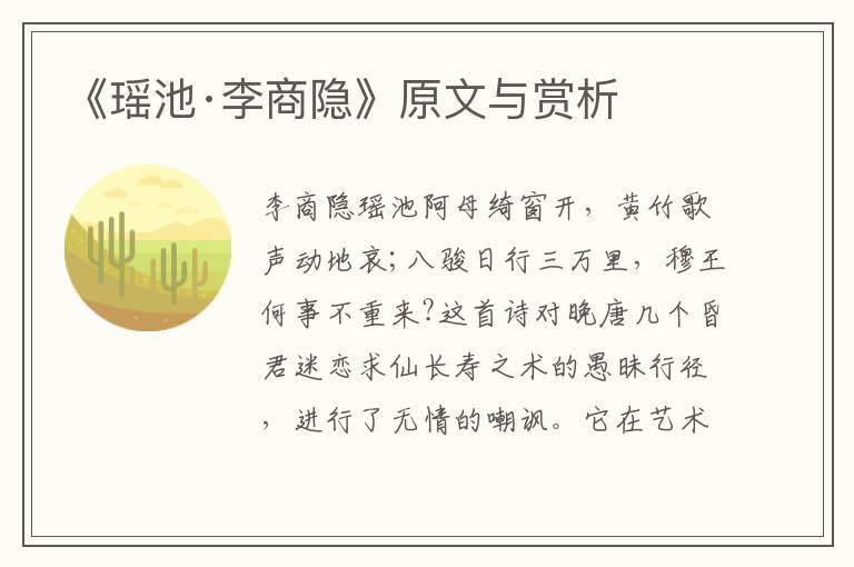 《瑤池·李商隱》原文與賞析