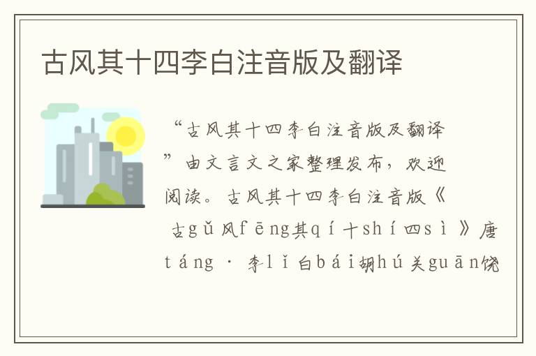 古風(fēng)其十四李白注音版及翻譯