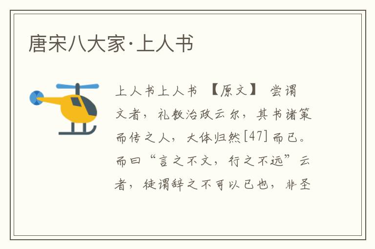 唐宋八大家·上人書