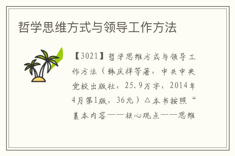 哲學思維方式與領導工作方法