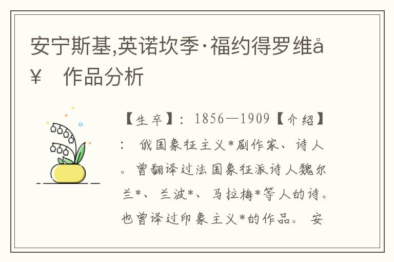 安寧斯基,英諾坎季·福約得羅維奇作品分析