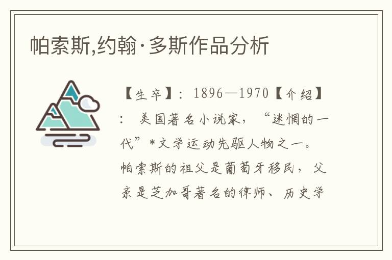 帕索斯,約翰·多斯作品分析
