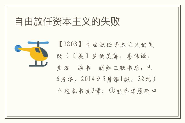 自由放任資本主義的失敗