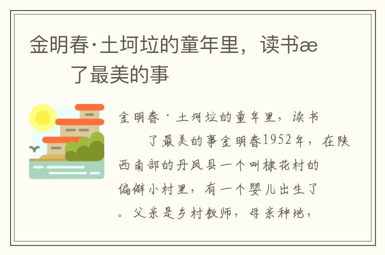 金明春·土坷垃的童年里，讀書成了最美的事