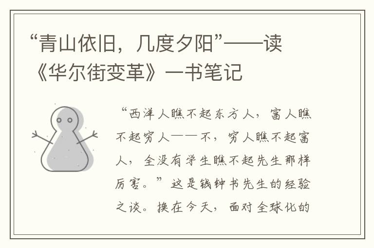 “青山依舊，幾度夕陽”——讀《華爾街變革》一書筆記