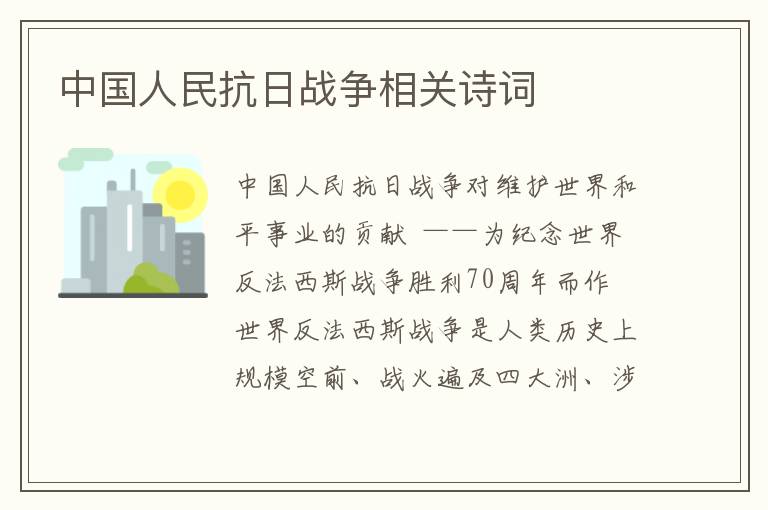 中國人民抗日戰爭相關詩詞