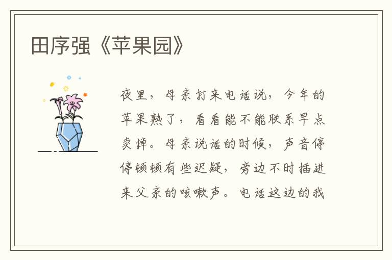 田序強《蘋果園》