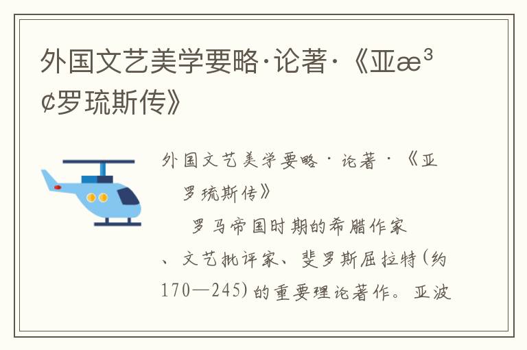 外國文藝美學(xué)要略·論著·《亞波羅琉斯傳》