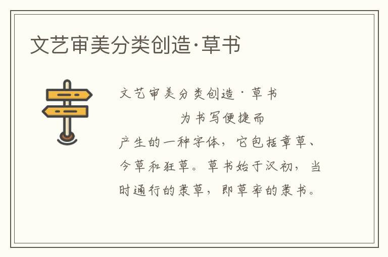 文藝審美分類創造·草書