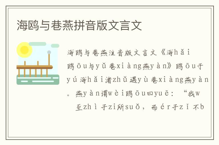 海鷗與巷燕拼音版文言文