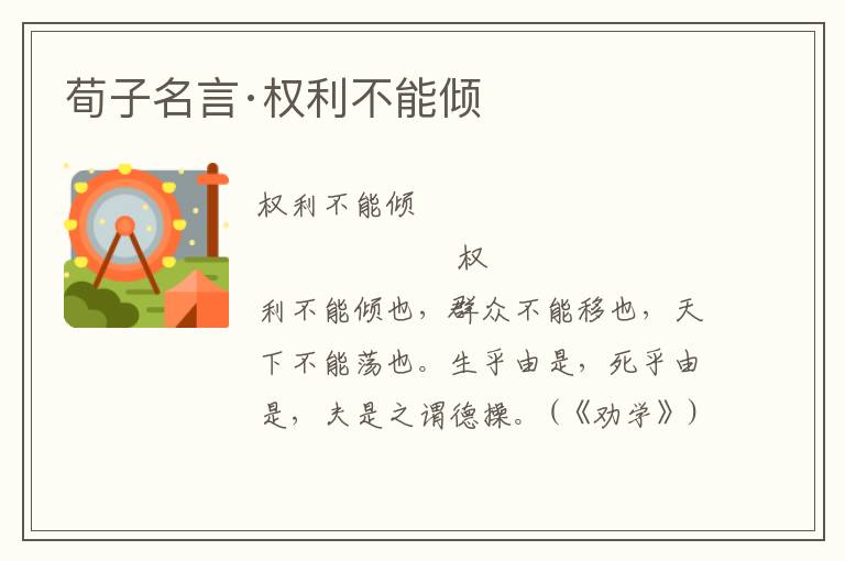 荀子名言·權(quán)利不能傾