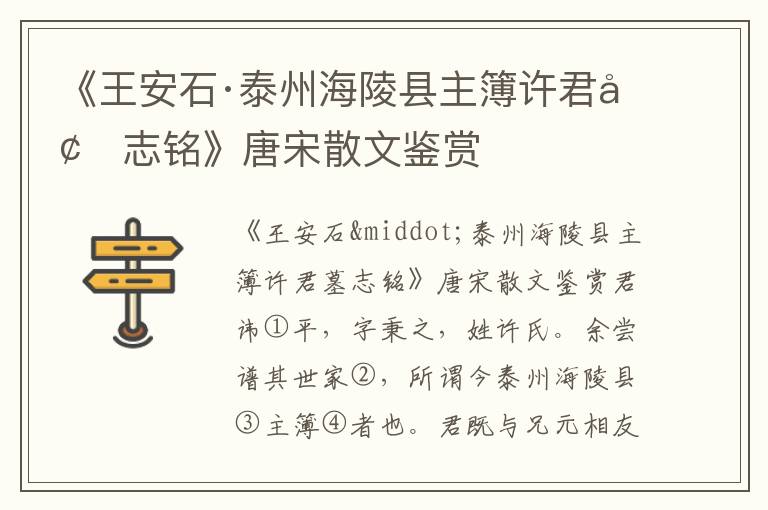 《王安石·泰州海陵縣主簿許君墓志銘》唐宋散文鑒賞