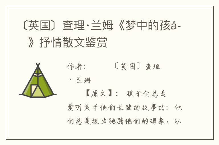〔英國〕查理·蘭姆《夢中的孩子》抒情散文鑒賞
