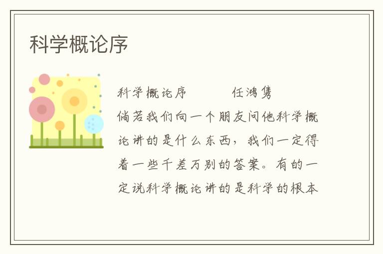 科學概論序