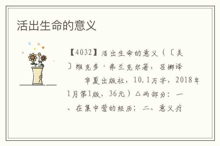 活出生命的意義