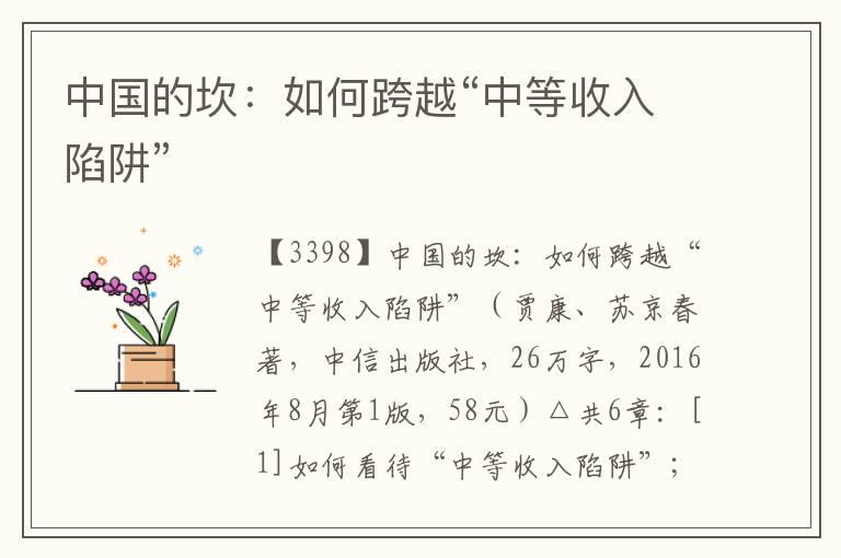 中國的坎：如何跨越“中等收入陷阱”