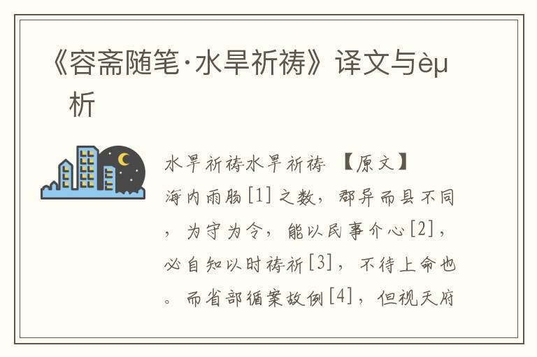 《容齋隨筆·水旱祈禱》譯文與賞析