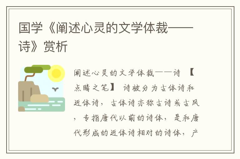 國學《闡述心靈的文學體裁——詩》賞析