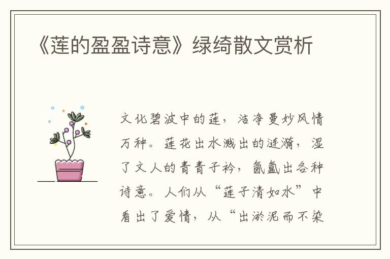 《蓮的盈盈詩意》綠綺散文賞析