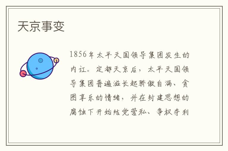 天京事變