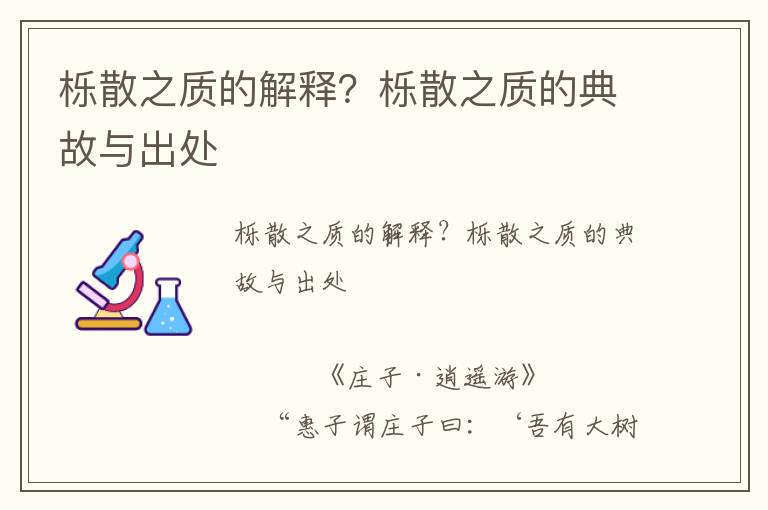 櫟散之質的解釋？櫟散之質的典故與出處