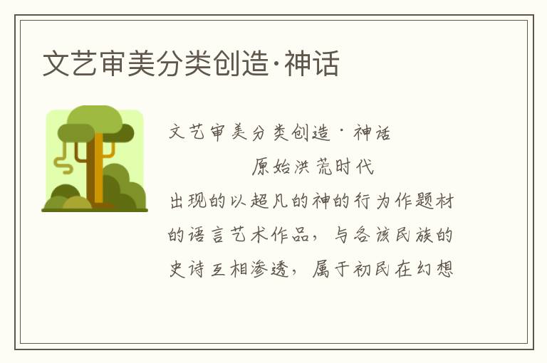 文藝審美分類創(chuàng)造·神話