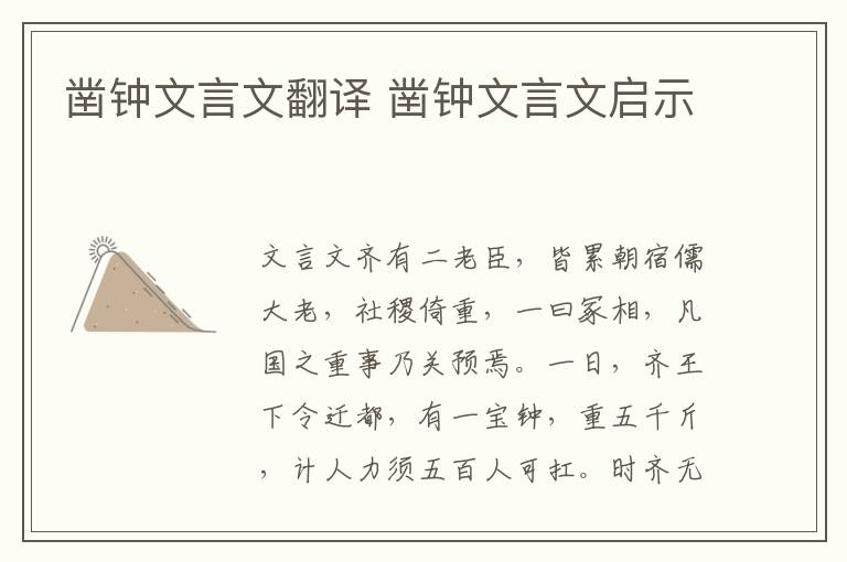鑿鐘文言文翻譯 鑿鐘文言文啟示
