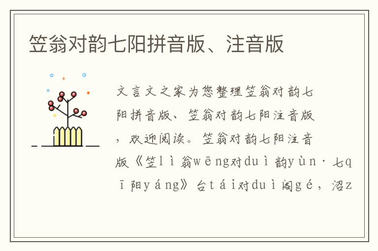 笠翁對韻七陽拼音版、注音版