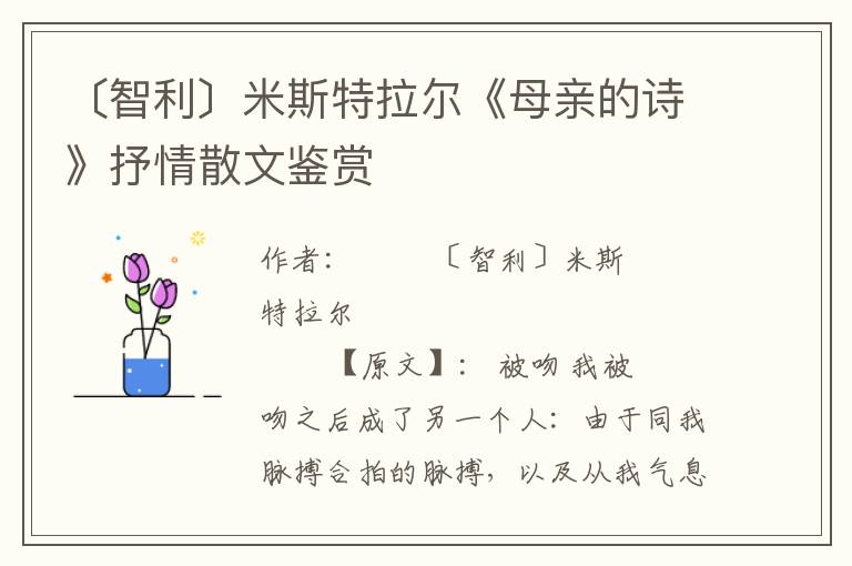 〔智利〕米斯特拉爾《母親的詩》抒情散文鑒賞