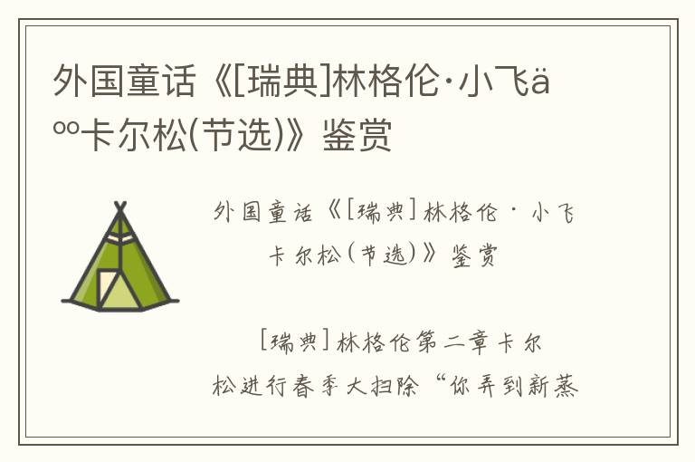 外國童話《[瑞典]林格倫·小飛人卡爾松(節選)》鑒賞