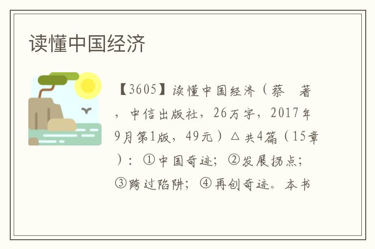 讀懂中國經濟