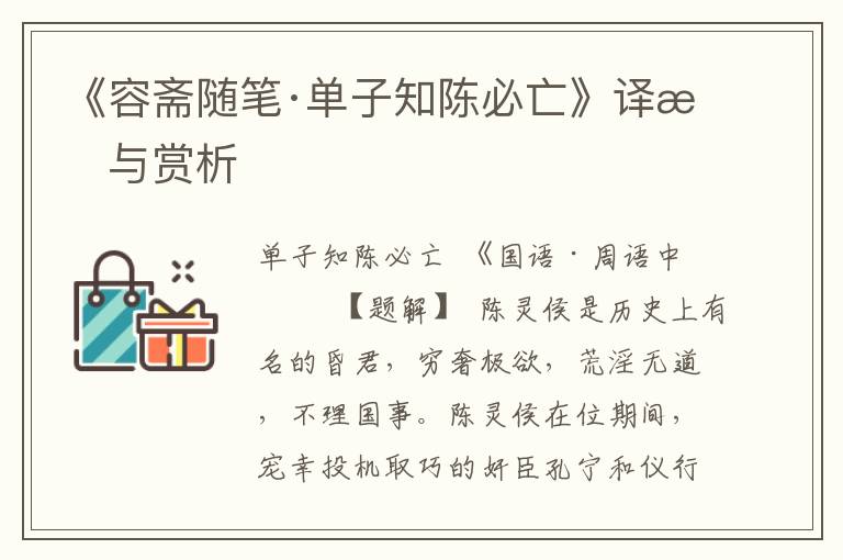 《容齋隨筆·單子知陳必亡》譯文與賞析