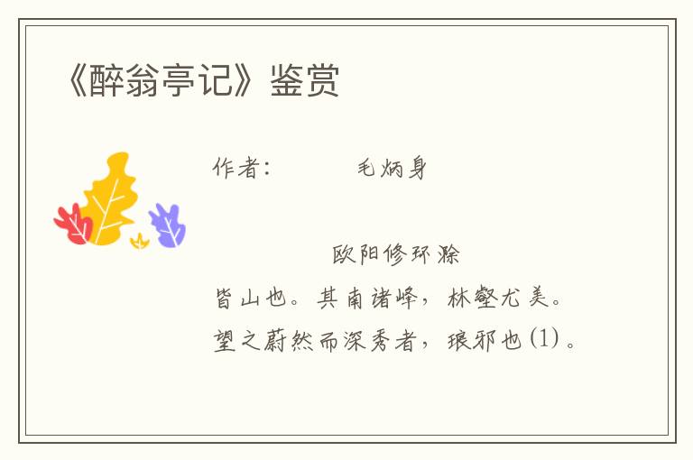 《醉翁亭記》鑒賞