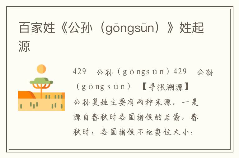 百家姓《公孫（gōngsūn）》姓起源