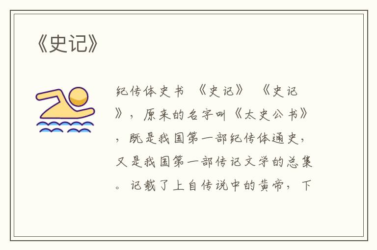 《史記》