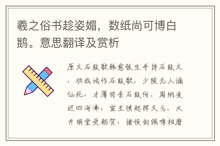 羲之俗書(shū)趁姿媚，數(shù)紙尚可博白鵝。意思翻譯及賞析