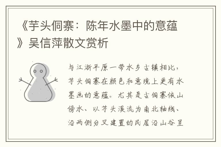 《芋頭侗寨：陳年水墨中的意蘊》吳信萍散文賞析
