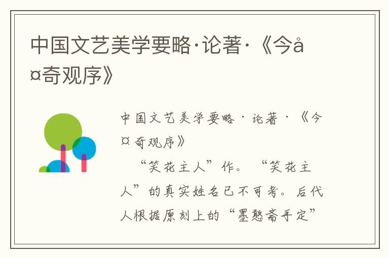 中國文藝美學要略·論著·《今古奇觀序》