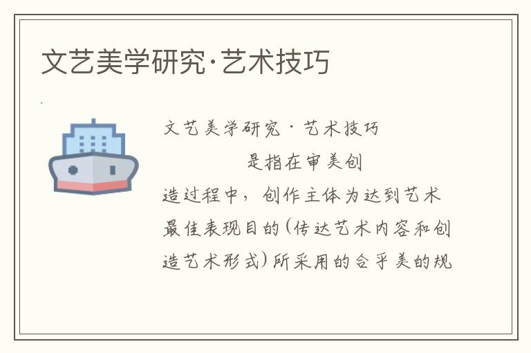 文藝美學(xué)研究·藝術(shù)技巧